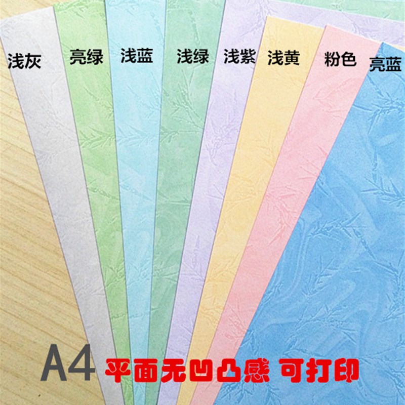 现货速发A4 180g封面装订平面皮纹卡纸 竹叶纹彩色封面纸 打印纸