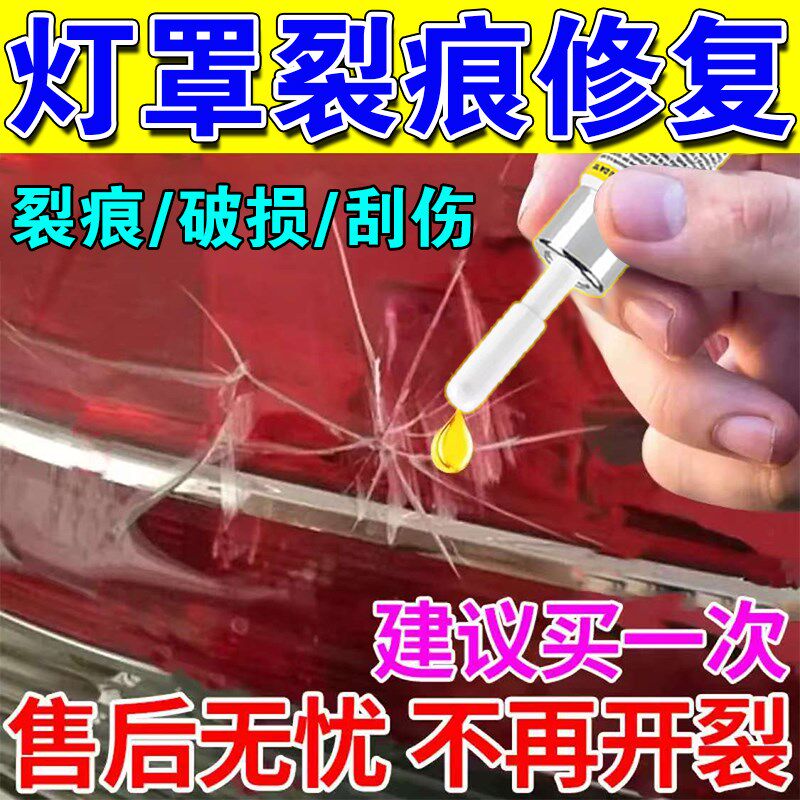 速发汽车后尾灯罩破损修复纹划痕裂液裂痕翻新修补专壳外用