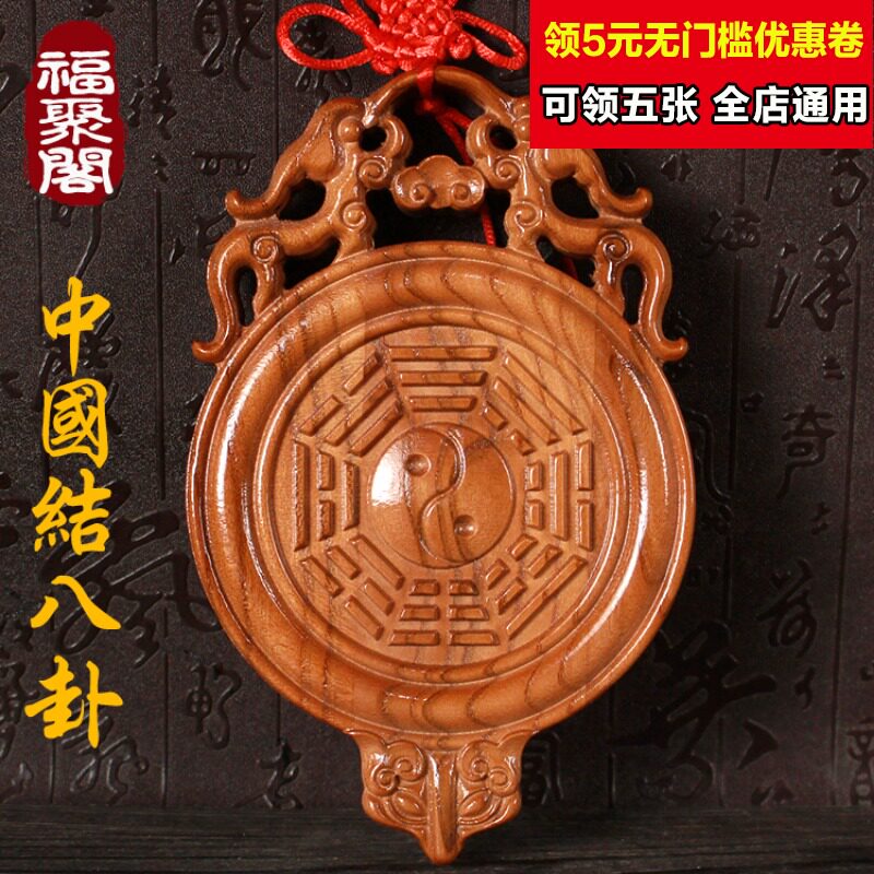 速发桃木中国结八卦牌八卦镜挂件解化对口入户门开大门对楼梯冲
