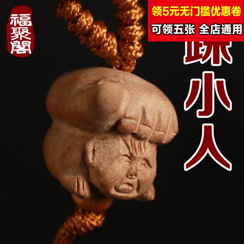 速发桃木人刻脚踩雕扣吊手平安男随身挂件汽车装饰品纯坠工