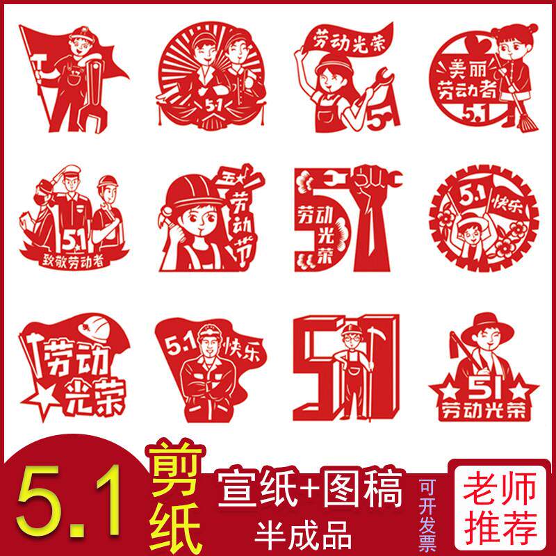 速发五一剪纸5.1劳动节儿童手工图样图案模板底稿中小学生素材料