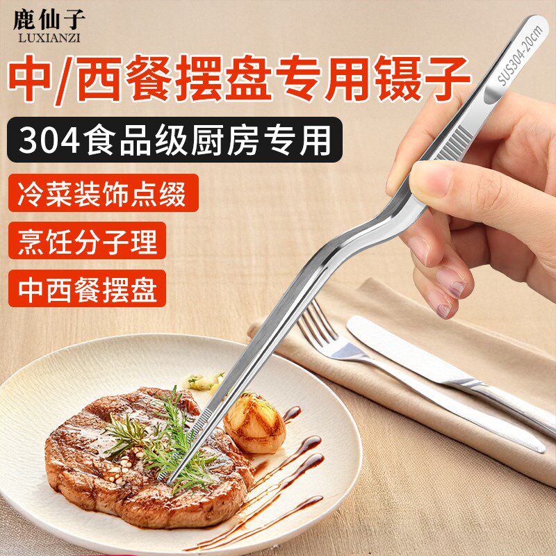 速发摆盘镊子夹西餐厨师冷菜厨房钢弯头摄料理工具锈状04不枪尖专