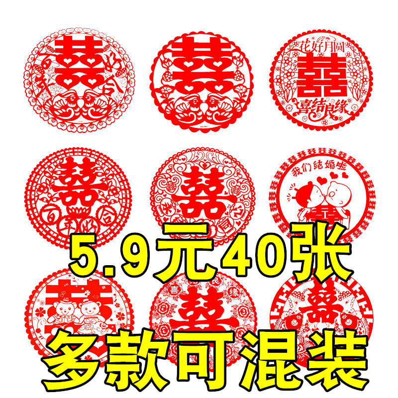速发静电装喜字婚房贴饰布置窗花婚礼门贴双喜子创意结用婚庆婚品