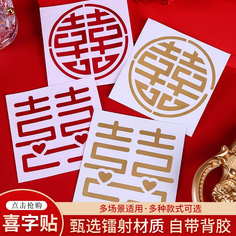 速发结婚小喜字贴婚贴装饰创意婚庆用品金纸房属不干胶窗花婚礼喜