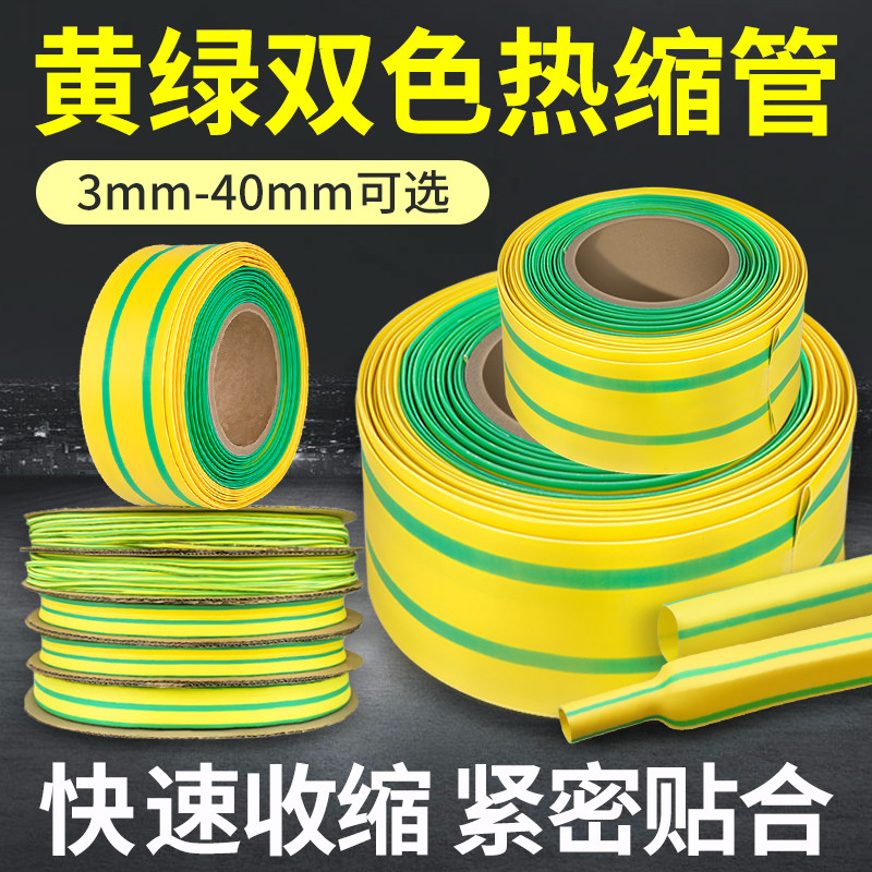 速发黄绿双色热缩管绝缘套管热塑接地线标识收线接线电工电线热缩