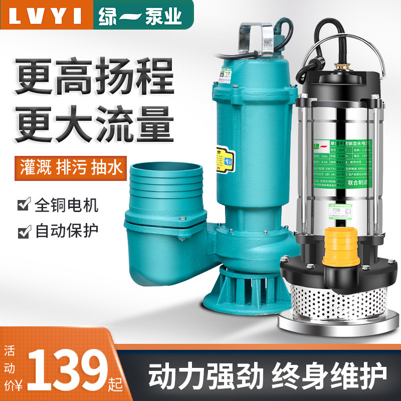 绿一220Vf大流量水泵污水泵家用抽水机潜水泵高扬程灌溉农用排焊