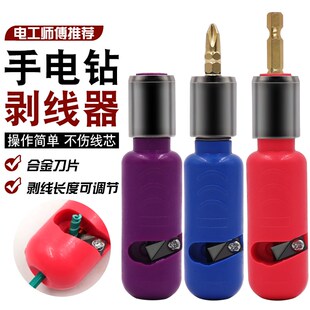 电钻剥线钳工具并线电工快速剥线神器硬线2.5 10Y平方扒皮电
