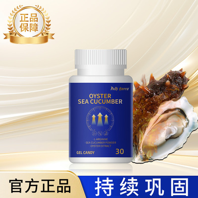 牡蛎海参凝胶糖果官方正品活力状态-T
