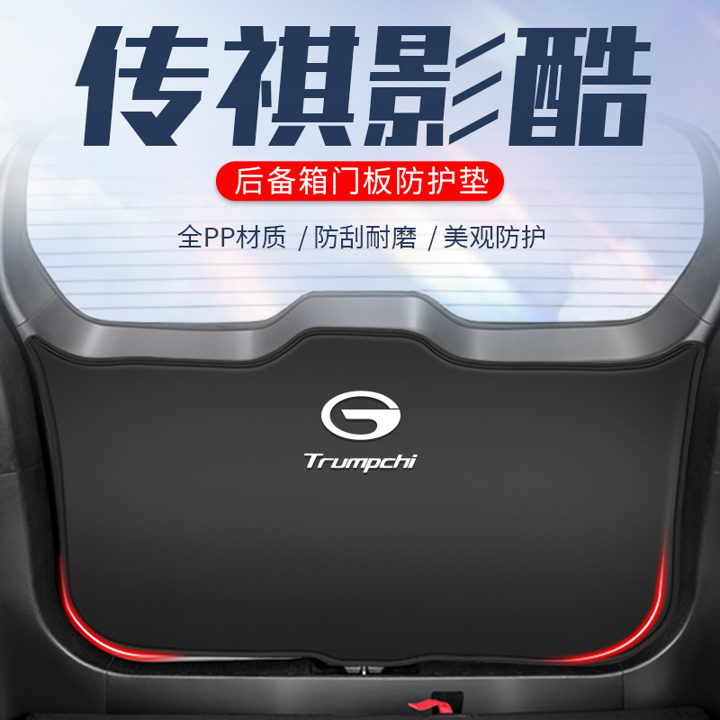 广汽传祺影酷用品配件改装专用汽车后备箱防护垫尾U门防踢贴尾箱,汽车用品/电子/清洗/改装,车用防踢垫/防磨垫,淘宝优惠券,粉丝福利购,淘宝优惠卷