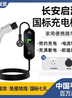 长安启源aA07/A05新能源Q05充电枪转换器桩线电动汽车便携式随车