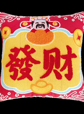 财神喜庆红色结婚国潮抱枕套靠垫刺绣创意礼物客厅沙发Y中国风靠