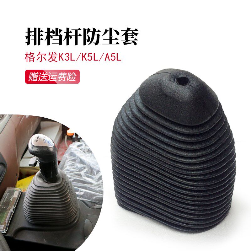格尔发K3LK5LA5L排t挡杆变速杆防尘套换挡杆防尘罩挡把套挂档套防