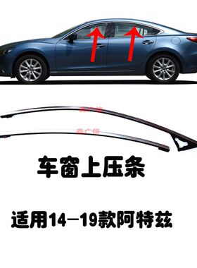 适用于昂克赛拉车窗上装饰条CX5CX4阿特兹车门密封V条外玻璃上压