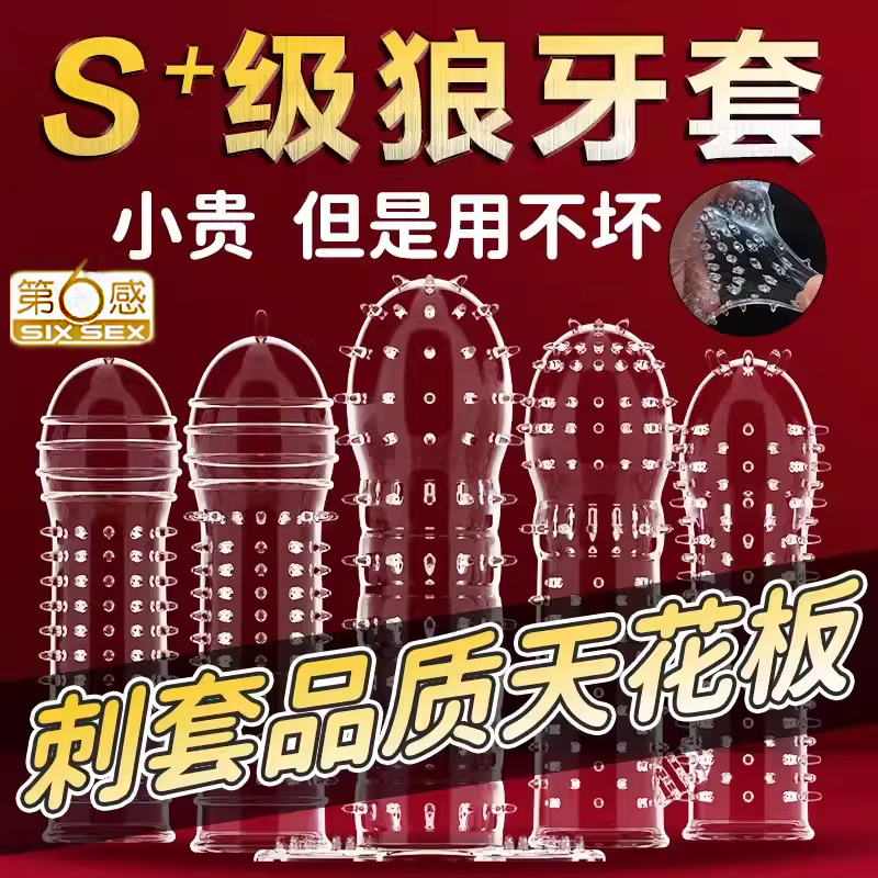 第六感狼牙套增大增硬加粗加大刺激阴茎套长粗颗粒情趣避孕套