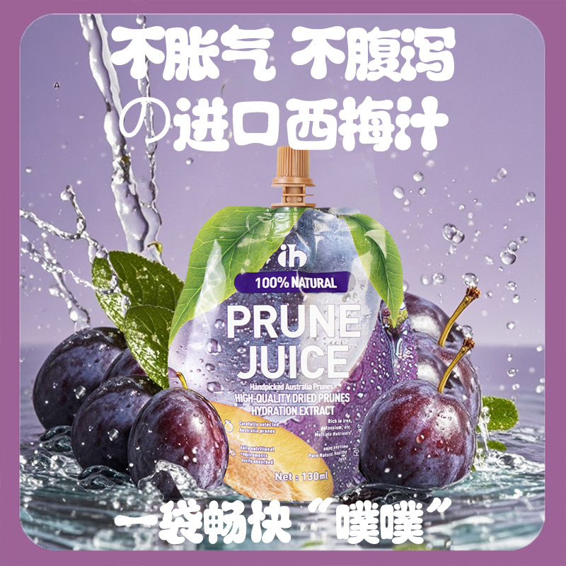 正品ih澳洲西梅汁高纤维大餐救星