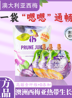 ih西梅汁饮料澳大利亚进口果汁0脂肪无添加膳食纤维大餐救星饮品