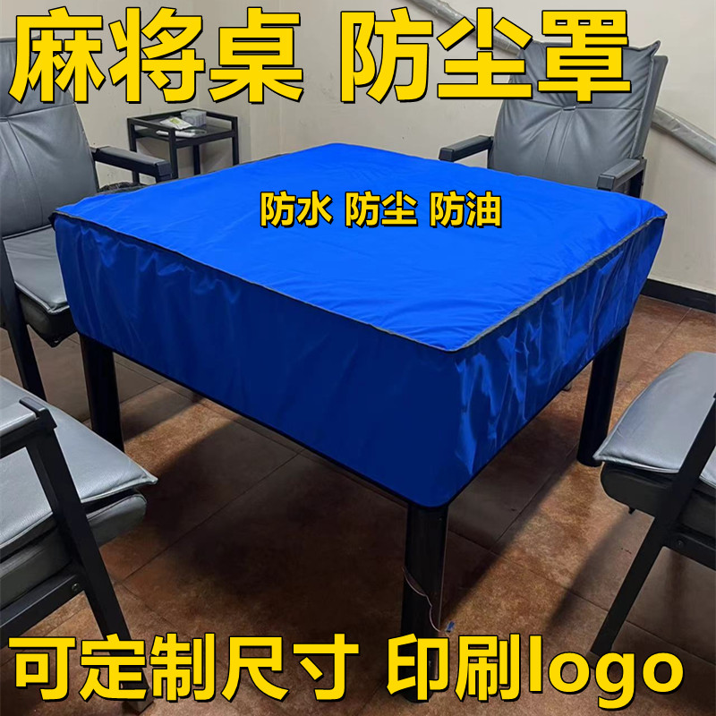 麻将机防尘罩布棋牌室自动麻将机桌面布防尘防水防油餐桌茶几防护