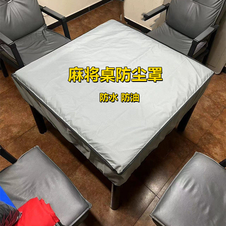 麻将机防尘罩布棋牌室自动麻将机桌面布防尘防水防油餐桌茶几防护