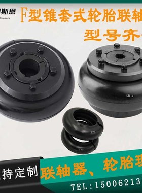 速发max形锥套式弹性联0器50F60F70F80F0F1轴F120F140F160
