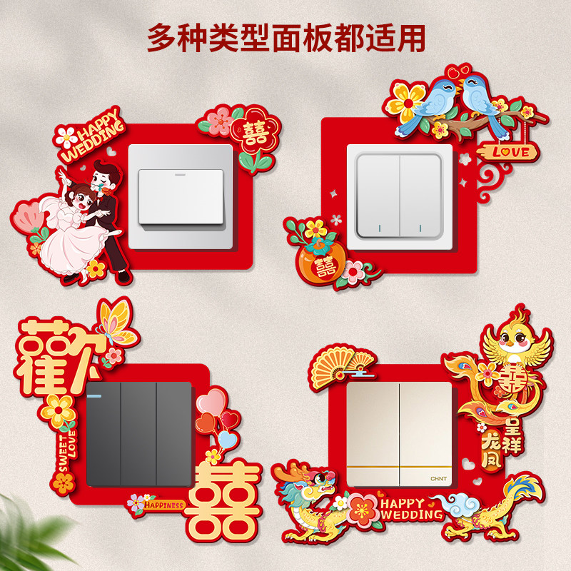 速发婚房布置结婚开关贴装饰品庆座婚婚礼新房客厅卧室插用防尘喜