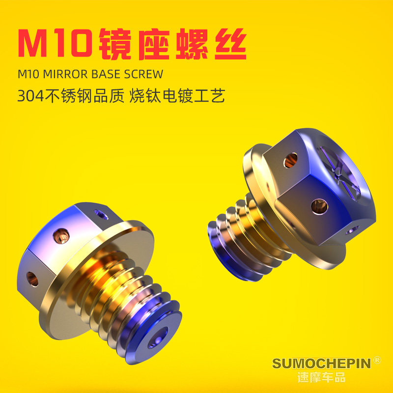 速发摩托车改装反光镜装饰螺丝踏板车春风150反光镜座螺丝盖10MM