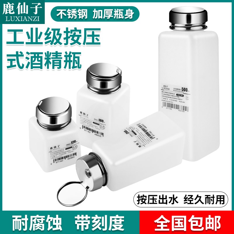 速发式仙子酒精瓶按压鹿工业加修耐腐蚀洗板水手机维厚带刻度防挥