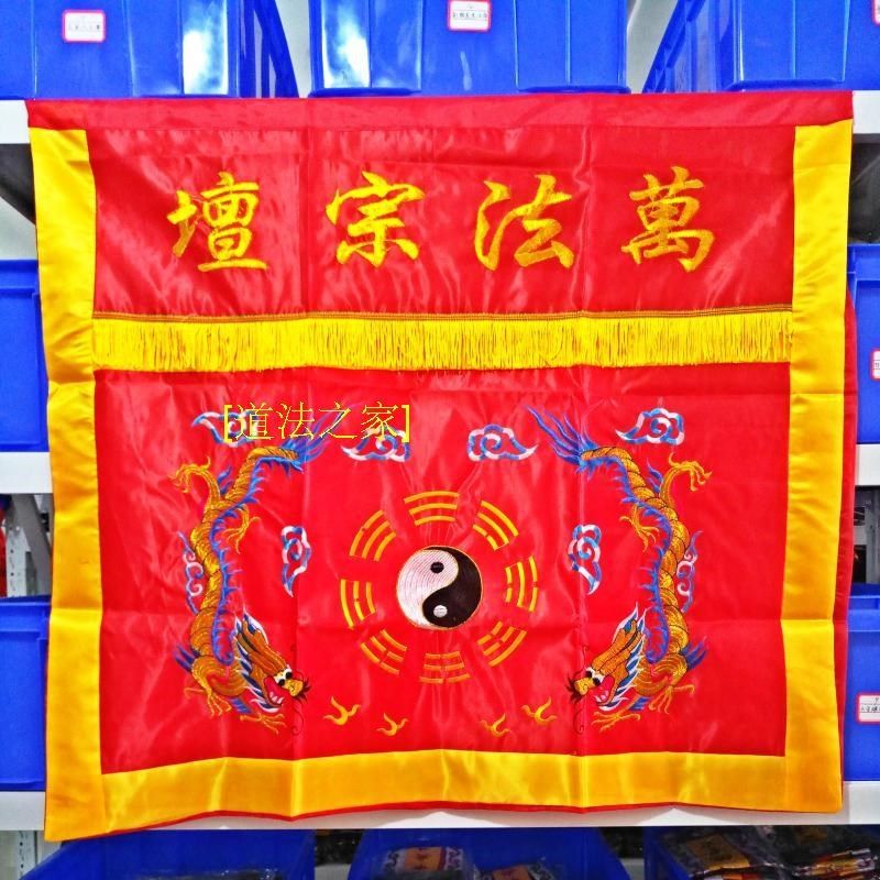 速发器士用品道家法道法坛用品 一法米宗坛桌围1米桌布裙布双龙桌