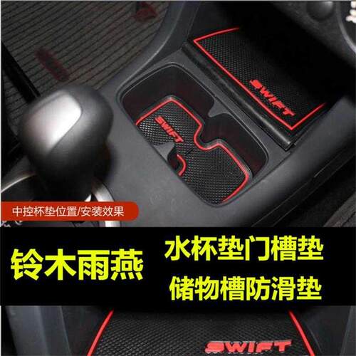 速发Suzuki 铃雨Swift水杯垫门槽垫储物槽防滑垫装饰改内专用木燕