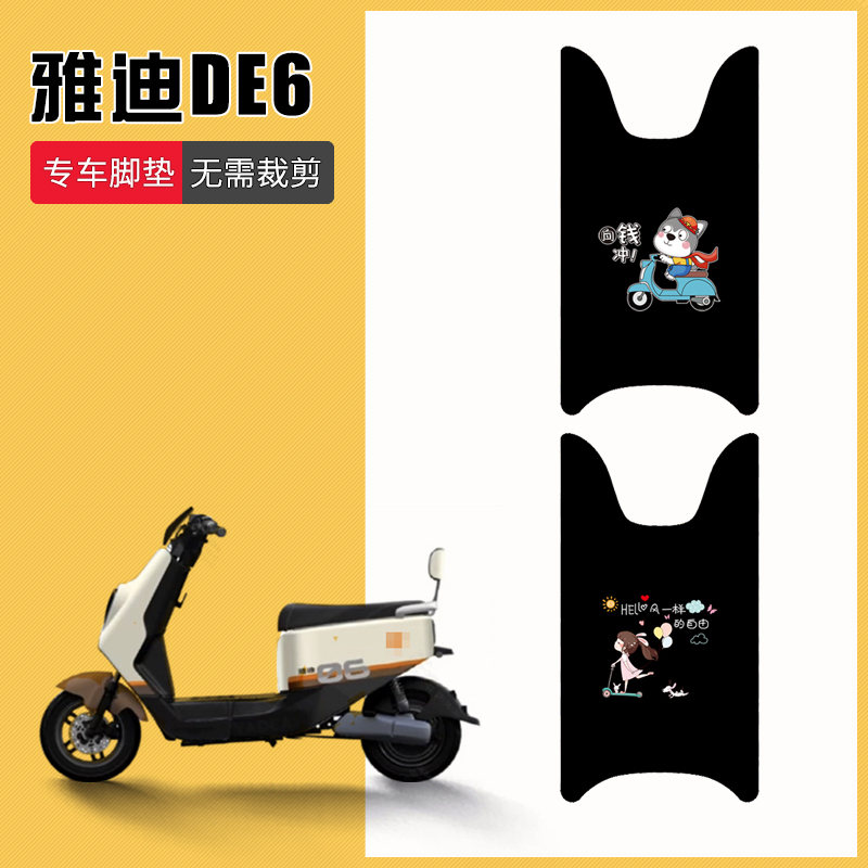 速发DE6电动车踏板垫脚水6滑电瓶车防踩垫DE防豪华版坐套