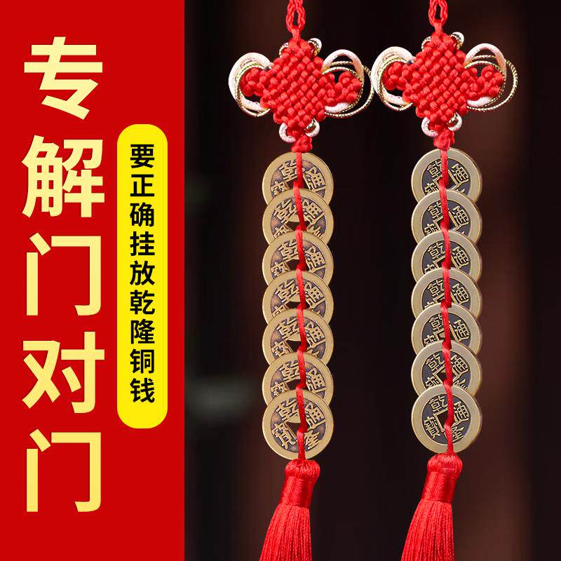 速发乾隆通宝门对门吉祥结挂件压门槛铜钱真品纯铜过门石下压的古