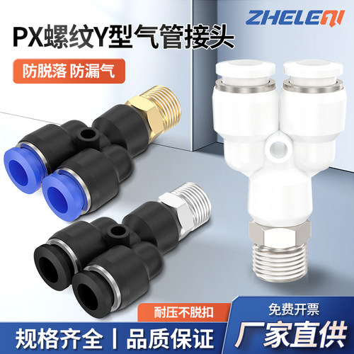 速发PX气动气管接头Y型快通带螺纹6-01/8-02010-0/12-/4黑白蓝三