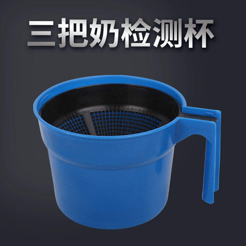 速发奶牛三把奶杯乳房炎检测杯牛奶过滤杯牛用三把奶验奶杯牛奶过