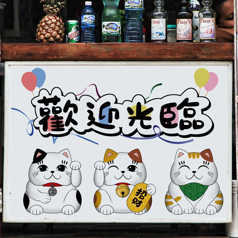 速发招贴猫欢迎光临玻璃贴纸小财橱窗墙面装饰店铺饭店门吃店贴画
