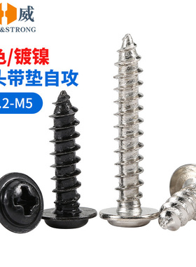 速发带介子黑色螺丝钉AWP1镍十字圆头带垫自攻螺丝盘头螺钉M镀-M5