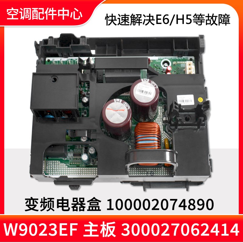 速发适用空调变频电板器盒 10000207480 00027062414 W02EF