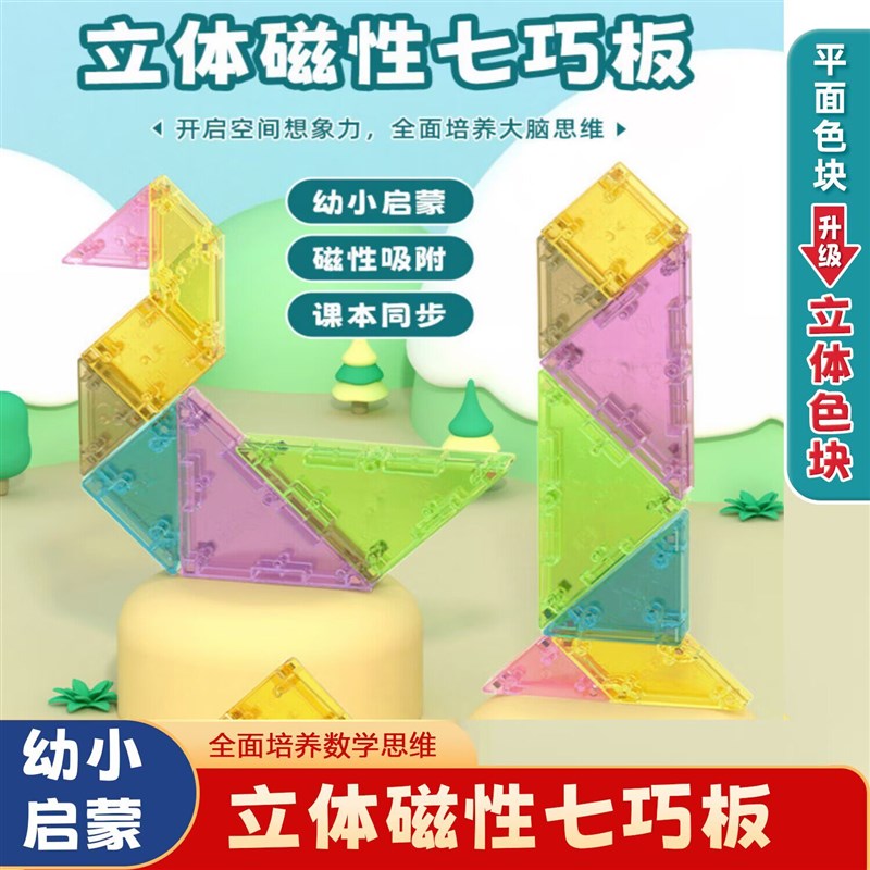 速发磁力七巧板立体几何模型拼图小学生一二年级数学专用益智拼板