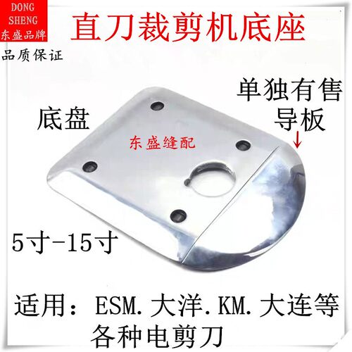 速发电剪刀裁洋机裁剪机裁剪刀配件大底大连底盘布座底板导板滚轮