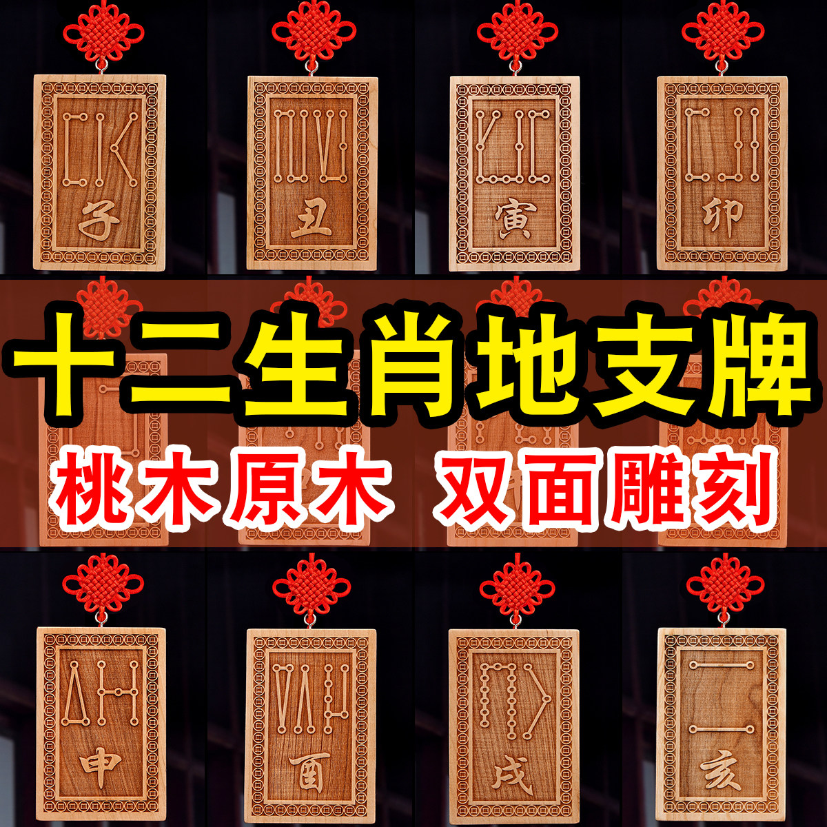 速发桃挂原木原色龙二生肖天干地支号牌子龙年辰巳酉戌亥牛虎十木