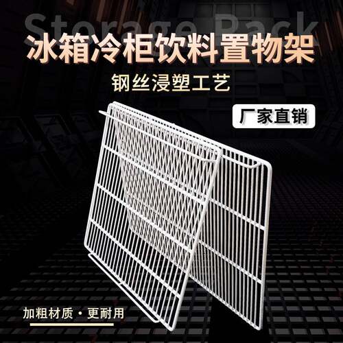 速发冰箱冰柜饮料柜物架冷藏鲜隔板层展示柜保分置层架子隔断网格