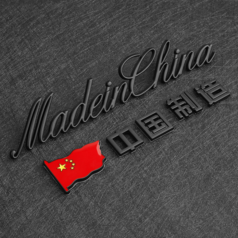 速发立体中国制遮爱痕造挡金属车贴汽车用创意尾标改装划国贴#
