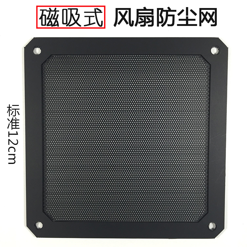 速发磁吸式12cm风扇带尘网防磁铁风扇过滤网1风0标准2扇滤网