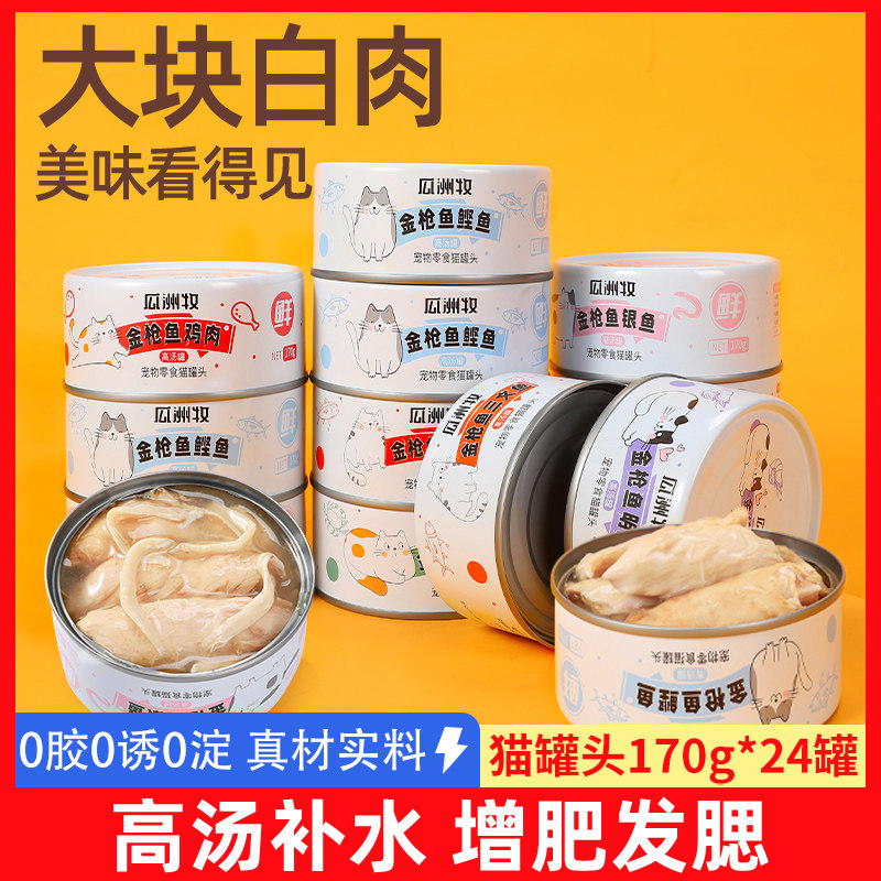 速发瓜洲头猫罐牧主食零咪罐食罐头补充营养增肥发腮成幼猫湿粮24