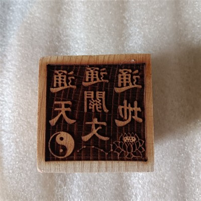 速发佛道仙烧纸通文通天用地通关印印印章