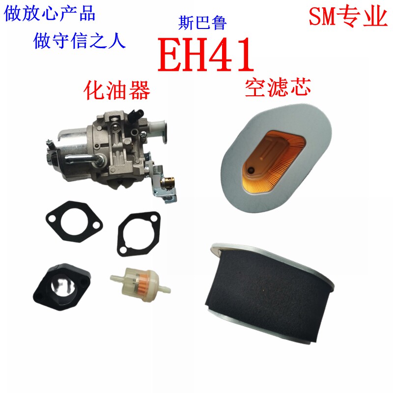 速发油宾ROBI汽空机配件EH41化油器 EH41空气滤芯 EH6罗滤芯件