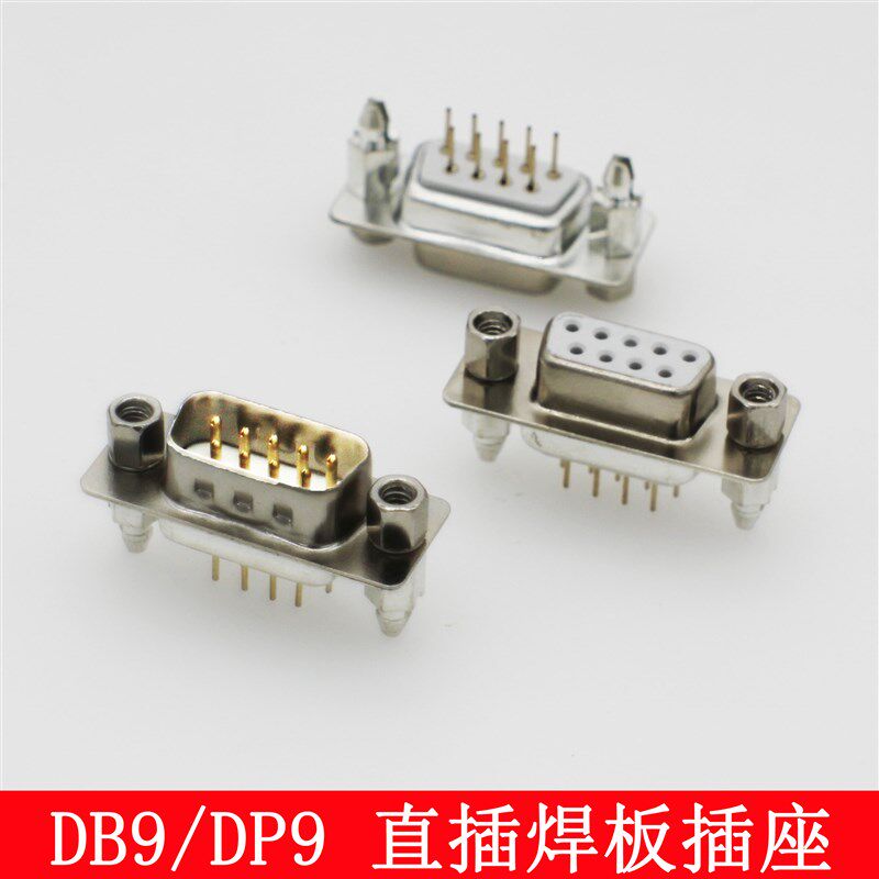 速发DP/DB/DB15/DB25/DB7 公头针 母头孔 带铆鱼叉固定螺丝焊板镀
