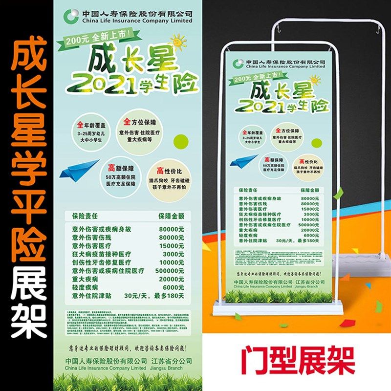 速发中X人寿保险2021江苏学拉险成长星国展架易平宝门型架子