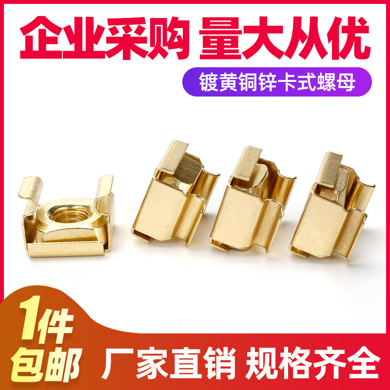 速发镀黄铜锌卡柜螺母 机式螺母 螺式笼母 卡扣螺帽 铁夹浮动螺母