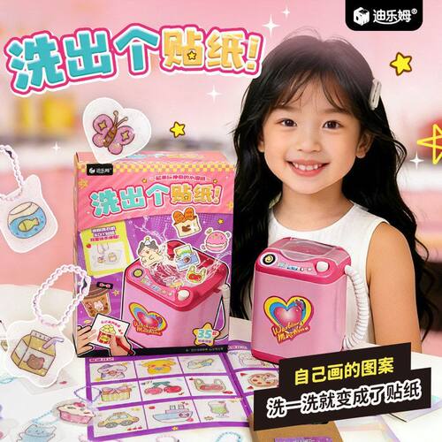 迪乐姆洗出个贴纸手工diy贴纸迷你洗衣机儿童玩具可爱女孩礼物