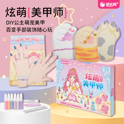 迪乐姆儿童diy自制炫萌美甲师