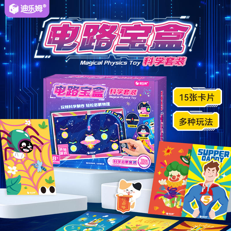 迪乐姆儿童电路卡片手工益智玩具diy材料包男孩女孩礼物科学套装